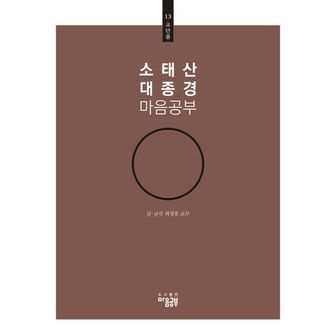 교보문고 소태산 대종경 마음공부 13: 교단품