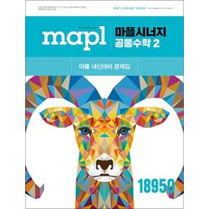 마플 시너지 - 공통수학 2 (2025) : MAPL 고등 내신 대비 문제집