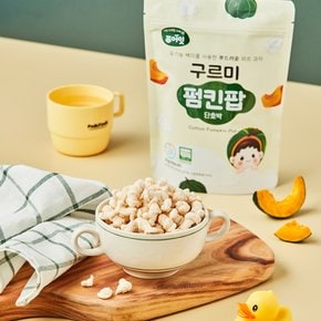 구르미 펌킨팝 단호박 퍼프 유기농 아기 쌀과자 간식