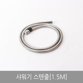 샤워기 스텐줄(1.5M)