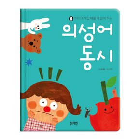 블루래빗 우리 아기 말 배울 때 읽어 주는 의성어동시