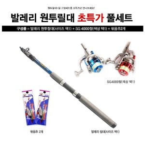 SAPA 싸파 발레리 원투 낚시세트 릴대 270 + 릴 SG-4000 블루 + 묶음추 2개