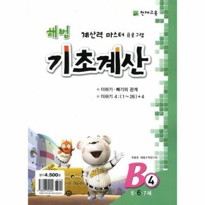 해법 기초계산 B4 - 5.6.7세