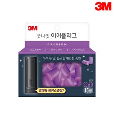 3M 굿나잇 이어플러그15쌍 32dB 보라 프리미엄PP/귀마개/층간소음차단/코골이차단