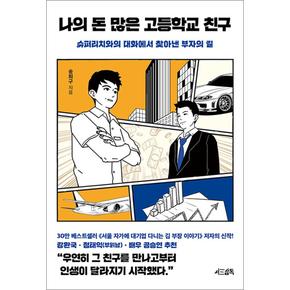 나의 돈 많은 고등학교 친구 - 슈퍼리치와의 대화에서 찾아낸 부자의 길