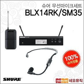 슈어무선마이크세트 BLX14RK/SM35 / 1채널 / 900Mhz