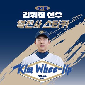 김휘집 선수 유니폼 마킹지 열스티커 패브릭 의류 커스텀 프로야구 굿즈
