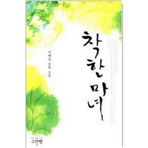 중고 착한 마녀 /상태(중)/도서출판 뿔미디어(스칼렛)/이예인