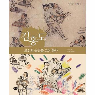 웅진북센 김홍도(조선의 숨결을그린화가)-18(예술가들이사는마을)