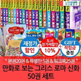 가나출판사 [적립금]만화로 보는 그리스 로마 신화 50권 풀세트(본20+특별5+워크북25) 재정가