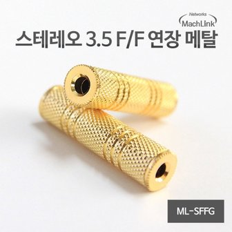 엠지솔루션 마하링크 3.5 스테레오 F/F 암 연장 메탈 젠더 ML-SFFG