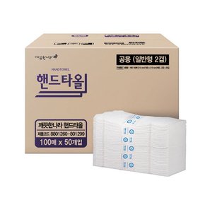 [깨끗한나라] 핸드타올 공용 100매2겹x50입