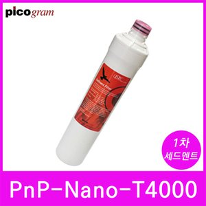  언더씽크정수기필터 PnP-Nano-T4000 1차 세디멘트