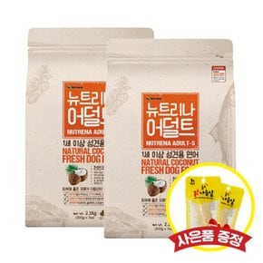 뉴트리나 어덜트 연어 2.1kg x 2개 (+랜덤간식)