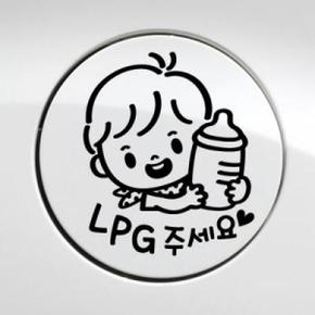 아트박스/제제데코 주유구 꼬마젖병 남아 LPG / 주유구스티커 자동차스티커