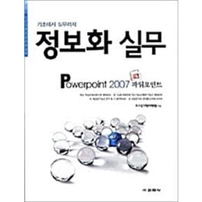 정보화 실무 - Powerpoint 2007 파워포인트
