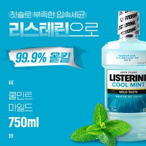 리스테린 쿨민트마일드 750ml 구강청결제 플라그제거 구취제거