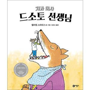 제이북스 치과의사 드소토선생님 - 비룡소의 그림동화 9 (비룡소의 그림동화 시리즈)