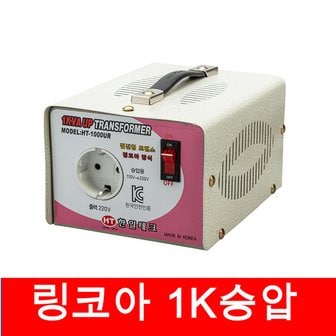 리코 한일테크 링코아변압기 1KW 승압트랜스 업트랜스 110V - 220V 변압기 링코아 도란스