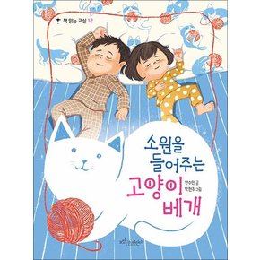 소원을 들어주는 고양이 베개 (책 읽는 교실 시리즈 12)