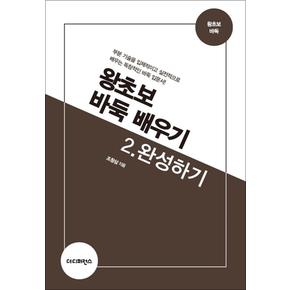 왕초보 바둑 배우기 2 : 완성하기 - 부분 기술을 입체적이고 실전적으로 배우는 독창적인 바둑 입문서, 2판