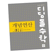 디딤돌학습수학교재 개념연산 중3-1A (2025년) 도서 책 문제집 초 중 고 1 2 3