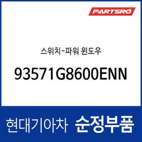 스위치-파워 윈도우 (93571G8600ENN) 그랜저IG 페이스리프트