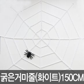 굵은 거미줄 150CM 할로윈장식 할로윈소품 데코 흰색