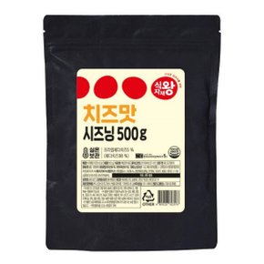 시즈닝분말 치즈맛 500g