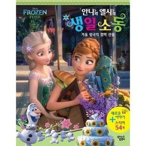 Disney Frozen Fever 안나와 엘사의 생일 소동  - 양장본 Hardcover