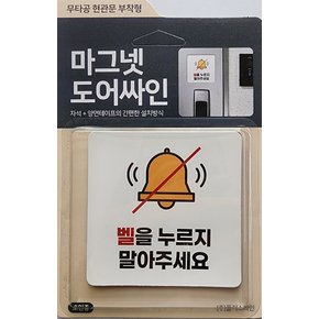 현관문 부착 마그넷 도어싸인(초인종)