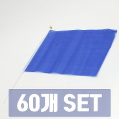 응원깃발 소형 40x30 (블루) 60개 세트