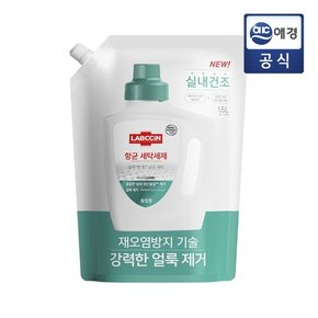 항균세탁세제 1.5L 리필 x 1개