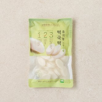 자연주의 유기농 신동진쌀 떡국떡 500g
