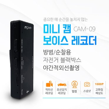 세이픈 초소형캠코더  엠피오 CAM-09 (32GB)/액션캠코더/초소형카메라/초소형캠코더/바이크캠코더/미니캠코더/스포츠캠코더/블랙박스