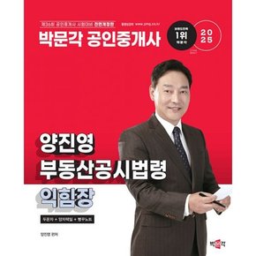 2025 박문각 공인중개사 양진영 부동산공시법령 익힘장 (두문자 + 양자택일 + 빵꾸노트)