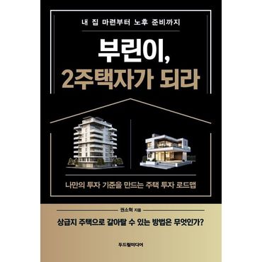 교보문고 부린이, 2주택자가 되라