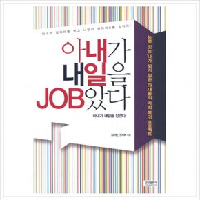 아내가 내일을 JOB았다 : 능력있는 나가 되기 위한 아내들의 사회복귀 프로젝트