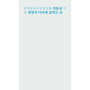 한밤의 이마에 얹히는 손