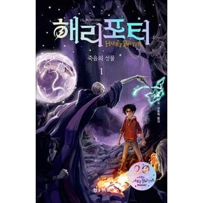 해리포터 시리즈 죽음의 성물 1 소설 책 (20주년 개정판) (양장)