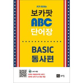 귀가 트이는 보카팟 ABC 단어장 : BASIC 동사편