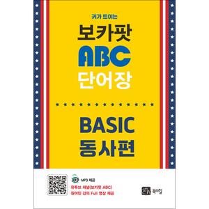 제이북스 귀가 트이는 보카팟 ABC 단어장 : BASIC 동사편