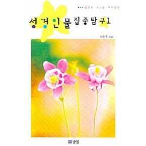 성경인물 집중탐구 1