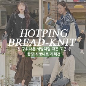 식빵니트&가디건&원피스/ Bread Knit / 빅사이즈 식빵니트 기획전