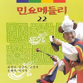 [CD] 민요메들리 22 - 모음집