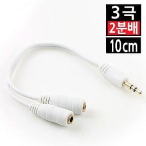 3극 분배기 2분배 Y젠더형 스테레오이어폰 듀얼커플잭
