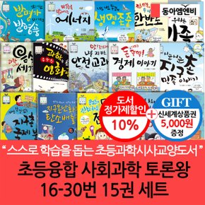 초등융합 사회과학 토론왕 16-30번 15권세트/상품권5천