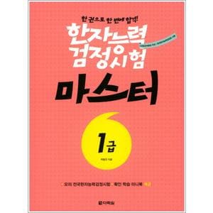 제이북스 한권으로한번에합격한자능력검정시험마스터1급