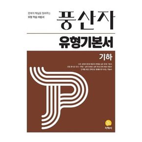 풍산자 유형기본서 기하 2024