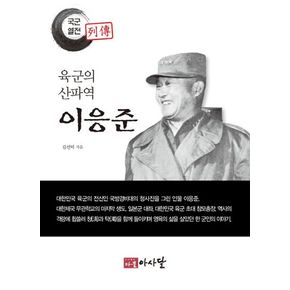 육군의 산파역 이응준